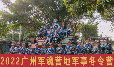 2022届军魂营地军事冬令营回顾