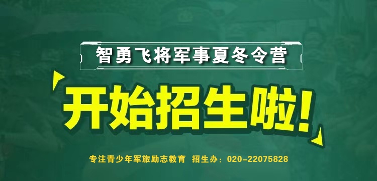 黄埔军事夏令营