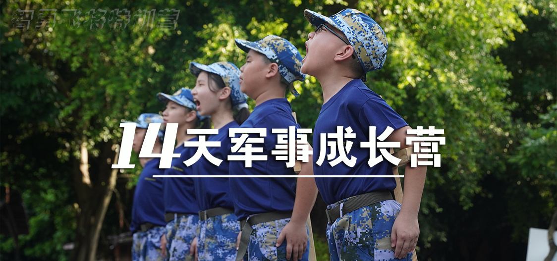 14天军事成长营