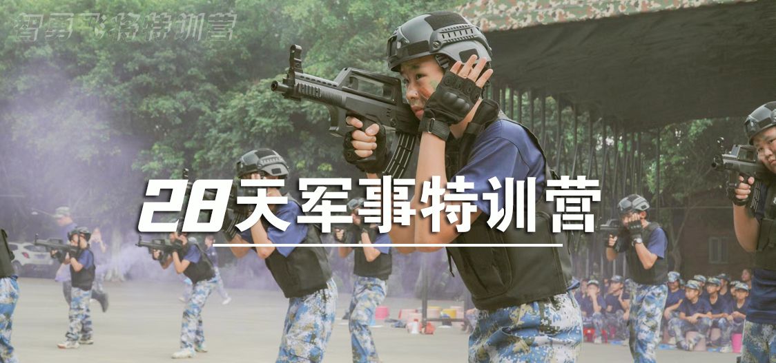 28天军事特训营