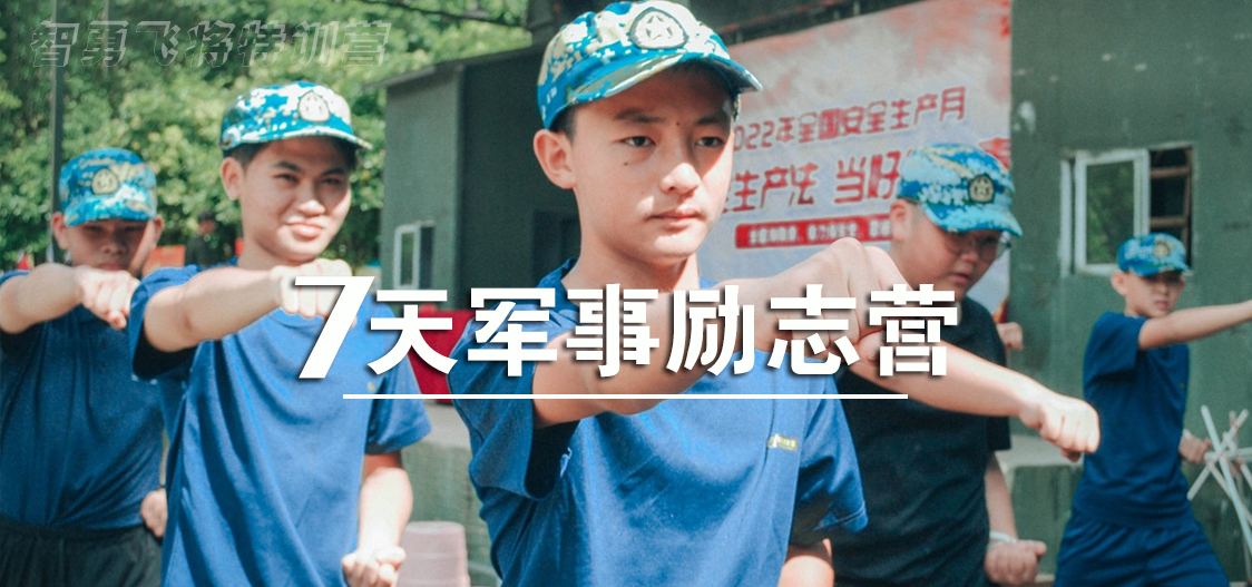 7天军事励志营
