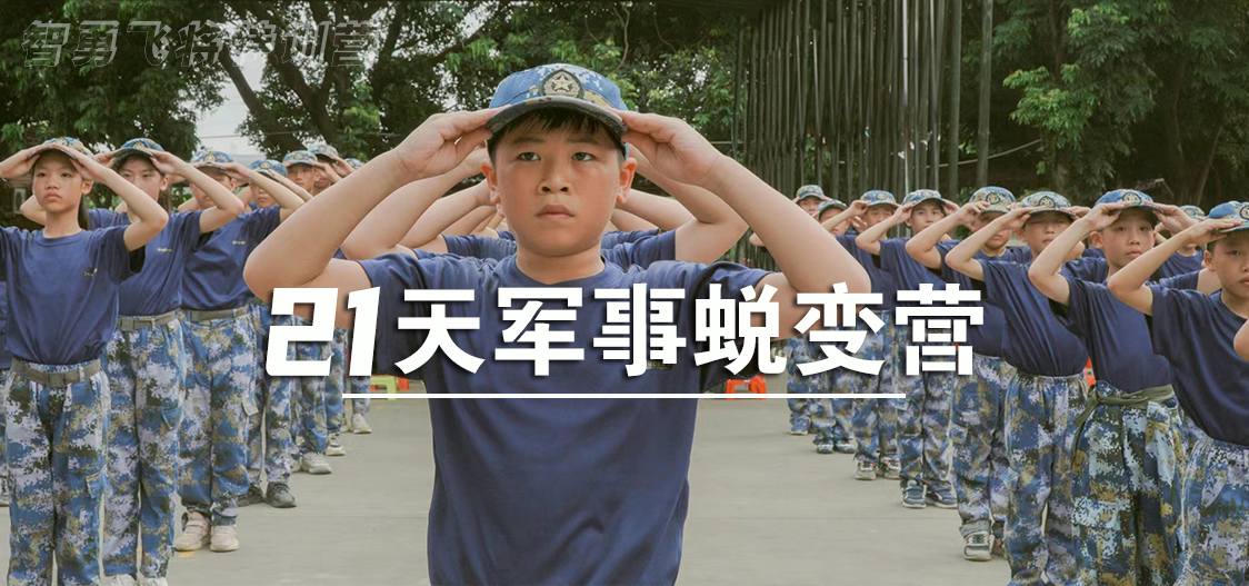 21天军事蜕变营