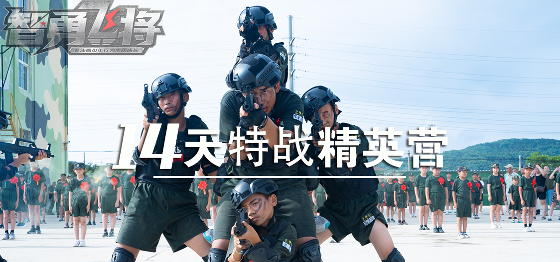 14天军事特战精英营